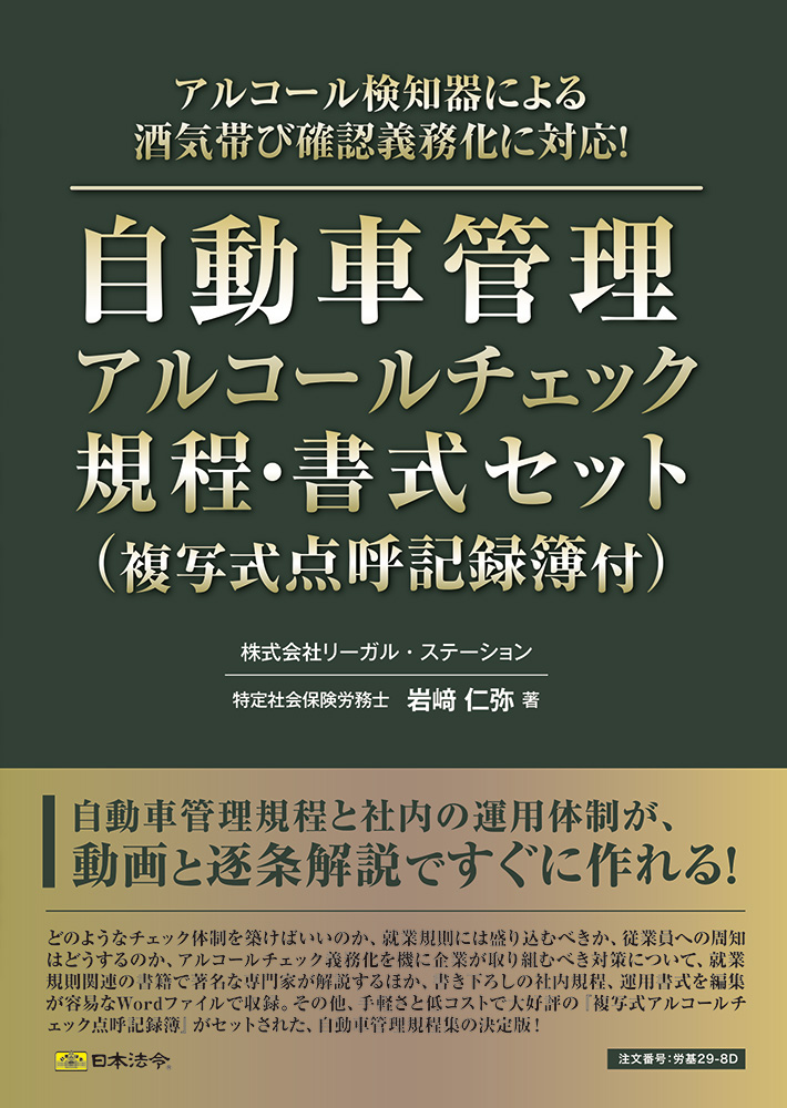 自動車管理アルコールチェック規程・書式セット（複写式点呼記録簿付）	の画像