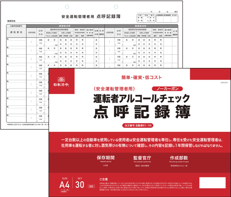 自動車管理アルコールチェック規程・書式セット（複写式点呼記録簿付）	の画像3