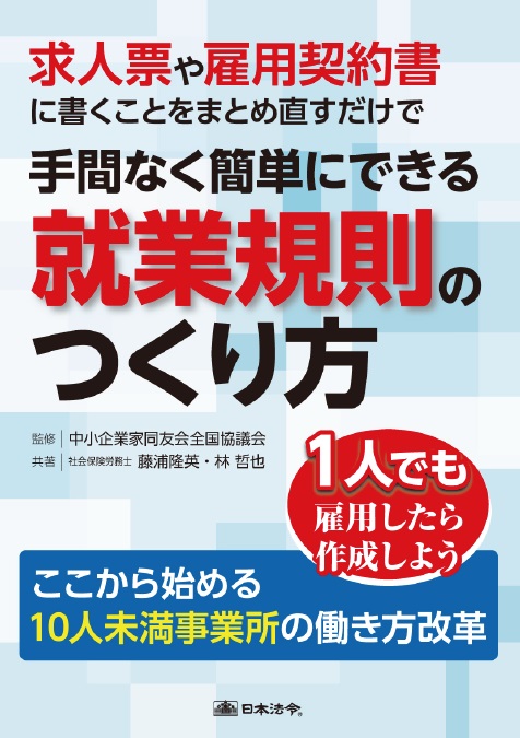 求人票や雇用契約書に書くことをまとめ直すだけで手間なく簡単にできる就業規則のつくり方の画像