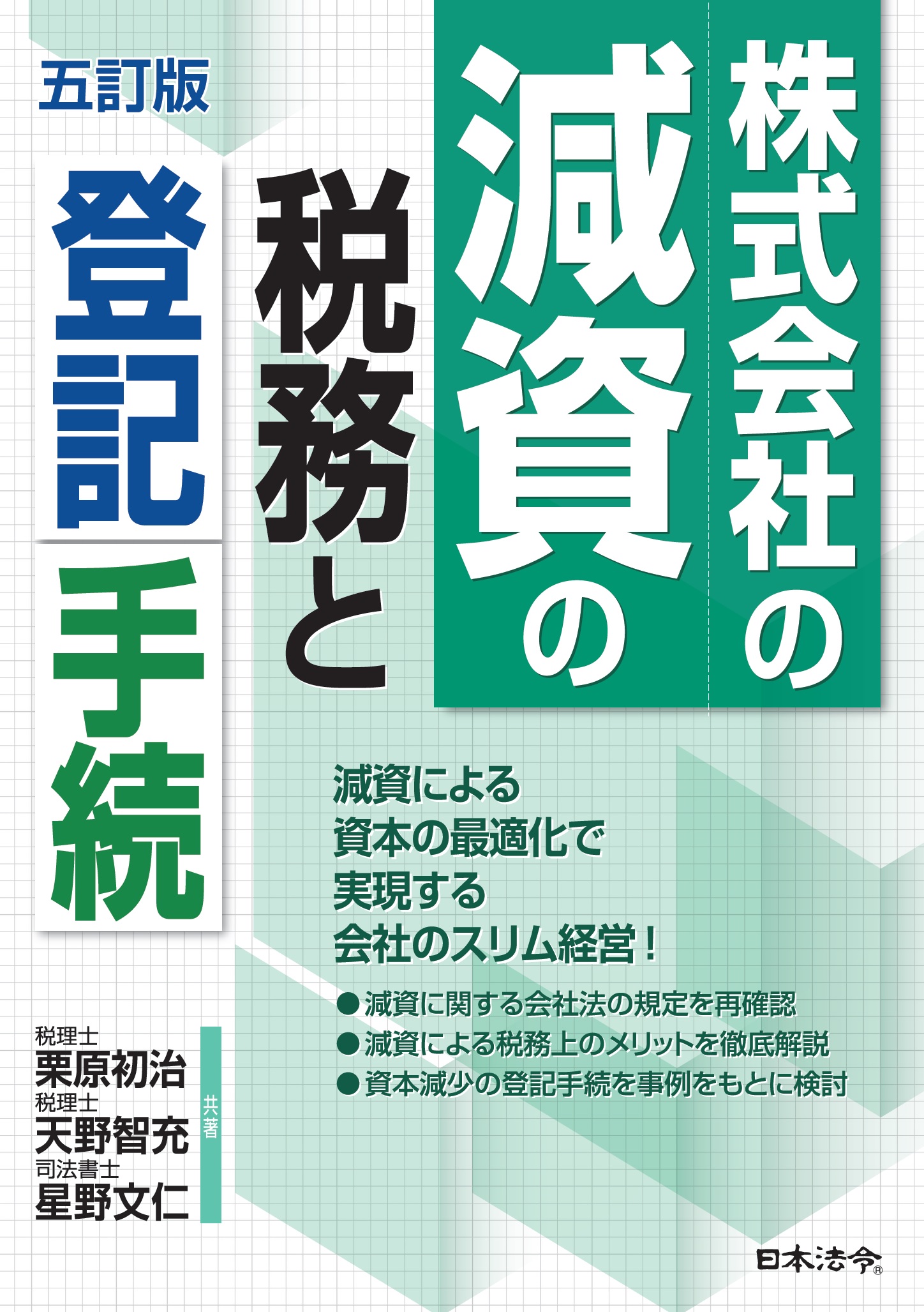 株式会社の減資の税務と登記手続［五訂版］の画像