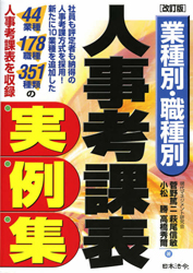 〔改訂版〕業種別・職種別人事考課表実例集の画像