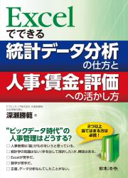 Excelでできる！ 統計データ分析の仕方と人事・賃金・評価への活かし方の画像