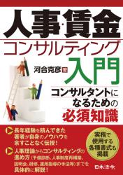 人事・賃金コンサルティング入門の画像