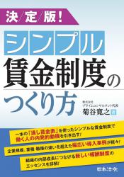 決定版！シンプル賃金制度のつくり方の画像