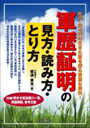 軍歴証明の見方・読み方・取り方の画像