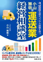 小山雅敬の運送業経営相談室の画像