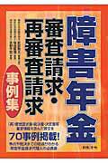 障害年金審査請求・再審査請求事例集の画像