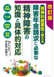 改訂版 障害年金請求に必要な精神障害の知識と具体的対応の画像