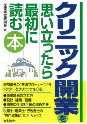 クリニック開業を思い立ったら最初に読む本の画像