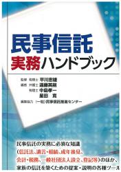 民事信託実務ハンドブックの画像