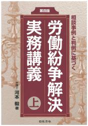 第四版　労働紛争解決実務講義の画像