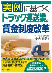 実例に基づくトラック運送業の賃金制度改革の画像