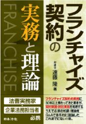 フランチャイズ契約の実務と理論の画像