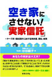 空き家にさせない！「実家信託」の画像