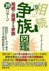 争族図鑑　相続で崩壊する家族39パターンの画像