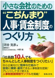 小さな会社のための”こぢんまり”人事・賃金制度のつくり方の画像