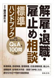 解雇・退職・雇止め相談標準ハンドブックの画像