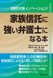 家族信託に強い弁護士になる本の画像