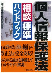 個人情報保護法相談標準ハンドブックの画像