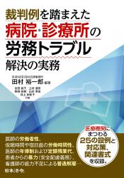 裁判例を踏まえた病院・診療所の労務トラブル解決の実務の画像