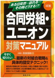 3訂版　合同労組・ユニオン対策マニュアルの画像