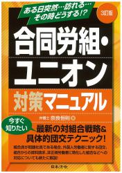 3訂版　合同労組・ユニオン対策マニュアルの画像