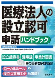 医療法人の設立認可申請ハンドブックの画像