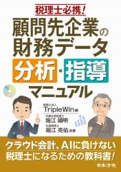 税理士必携！　顧問先企業の財務データ　分析・指導マニュアルの画像