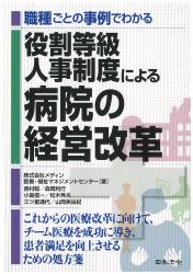 役割等級人事制度による病院の経営改革の画像