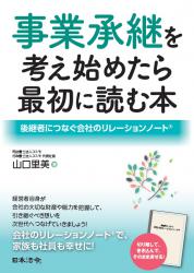 事業承継を考え始めたら最初に読む本の画像