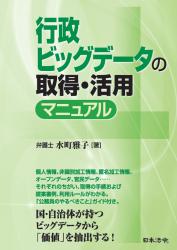 行政ビッグデータの取得・活用マニュアルの画像