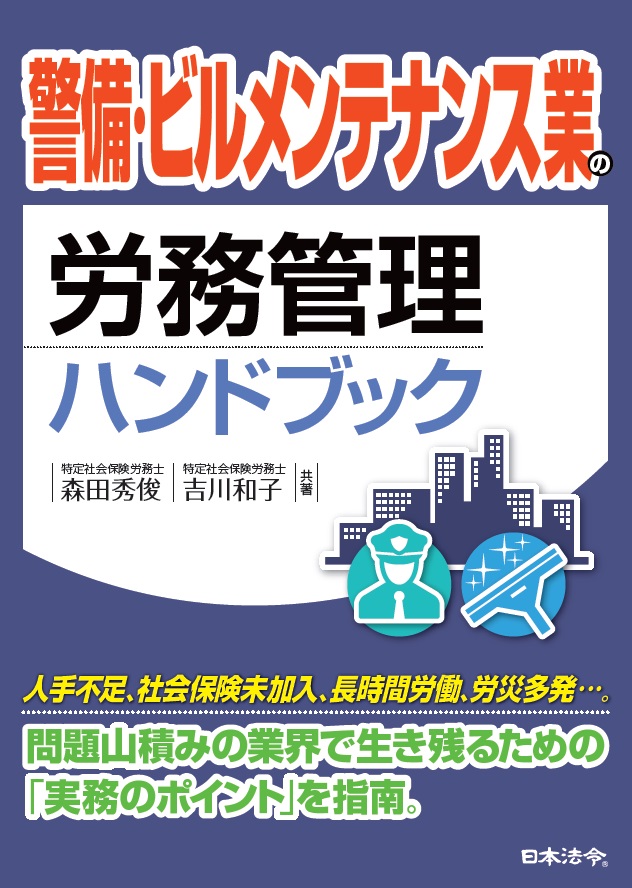 警備・ビルメンテナンス業の労務管理ハンドブックの画像