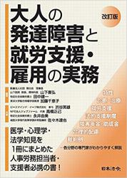 改訂版　大人の発達障害と就労支援・雇用の実務の画像