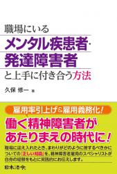 職場にいるメンタル疾患者・発達障害者と 上手に付き合う方法の画像