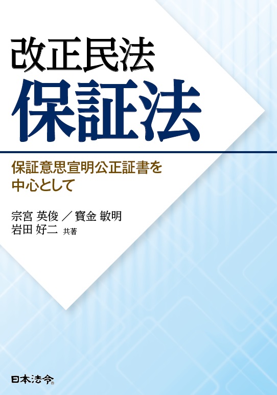 改正民法保証法の画像