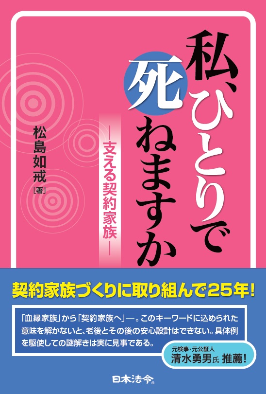 私、ひとりで死ねますか　―支える契約家族―の画像