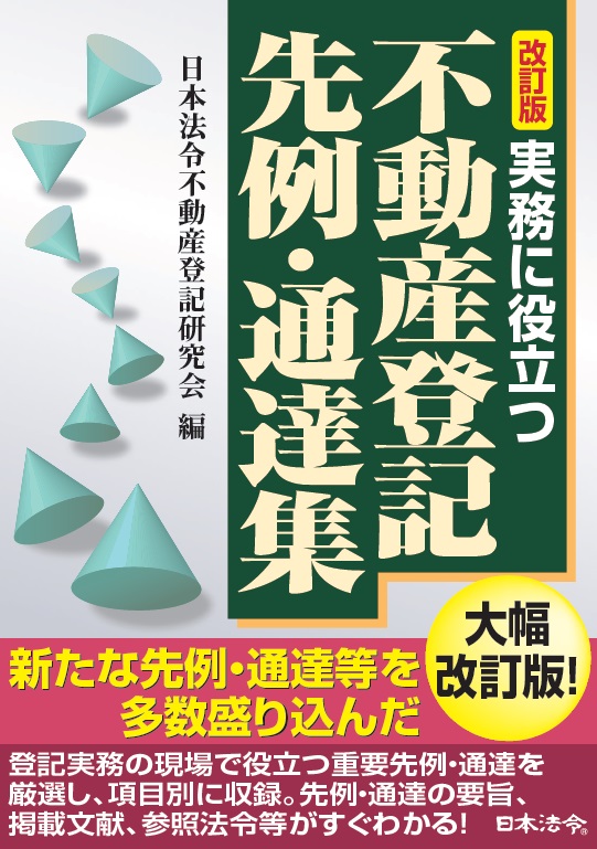 改訂版 実務に役立つ不動産登記先例 通達集 日本法令オンラインショップ