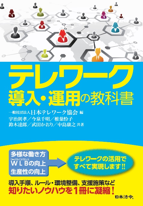 テレワーク導入・運用の教科書の画像