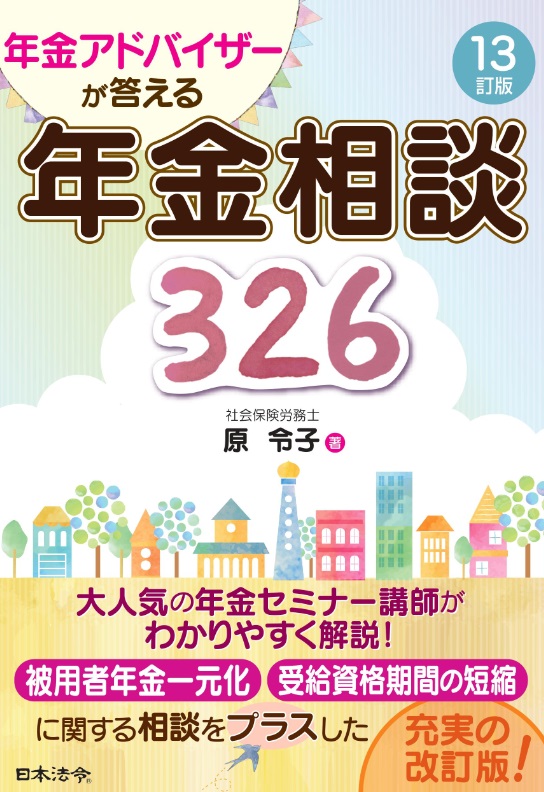 13訂版　年金アドバイザーが答える　年金相談326の画像