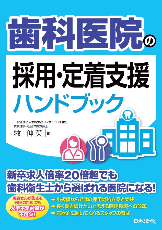 歯科医院の採用・定着支援ハンドブックの画像