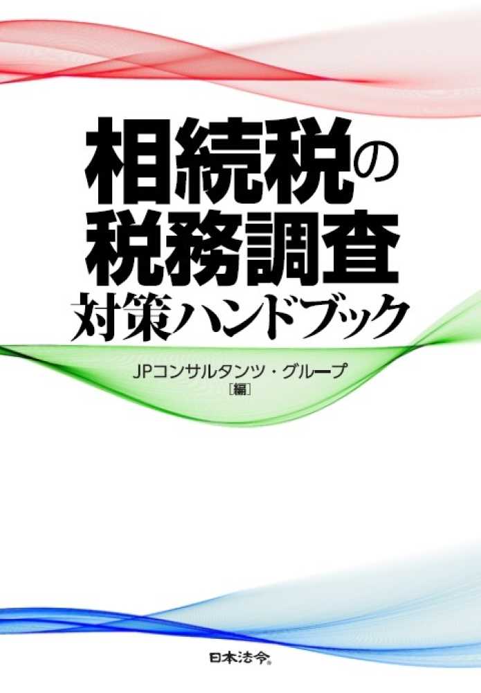 相続税の税務調査対策ハンドブックの画像