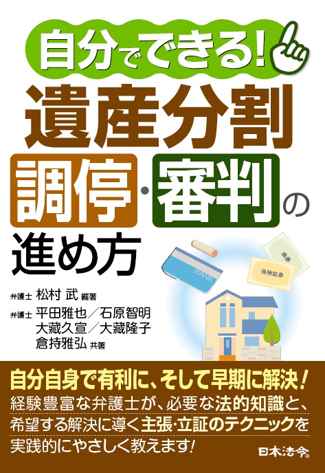 自分でできる 遺産分割調停 審判の進め方 日本法令オンラインショップ