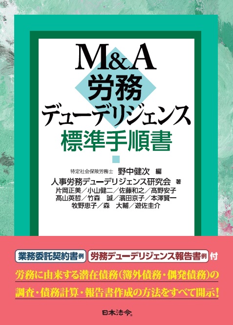 M&A労務デューデリジェンス標準手順書 | 日本法令オンラインショップ