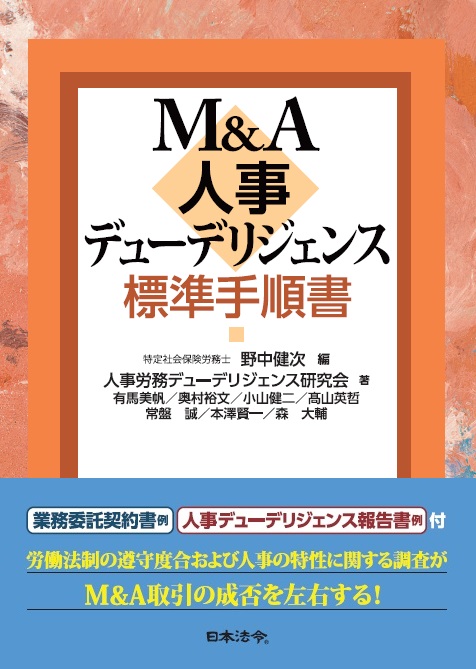 M&A人事デューデリジェンス標準手順書の画像