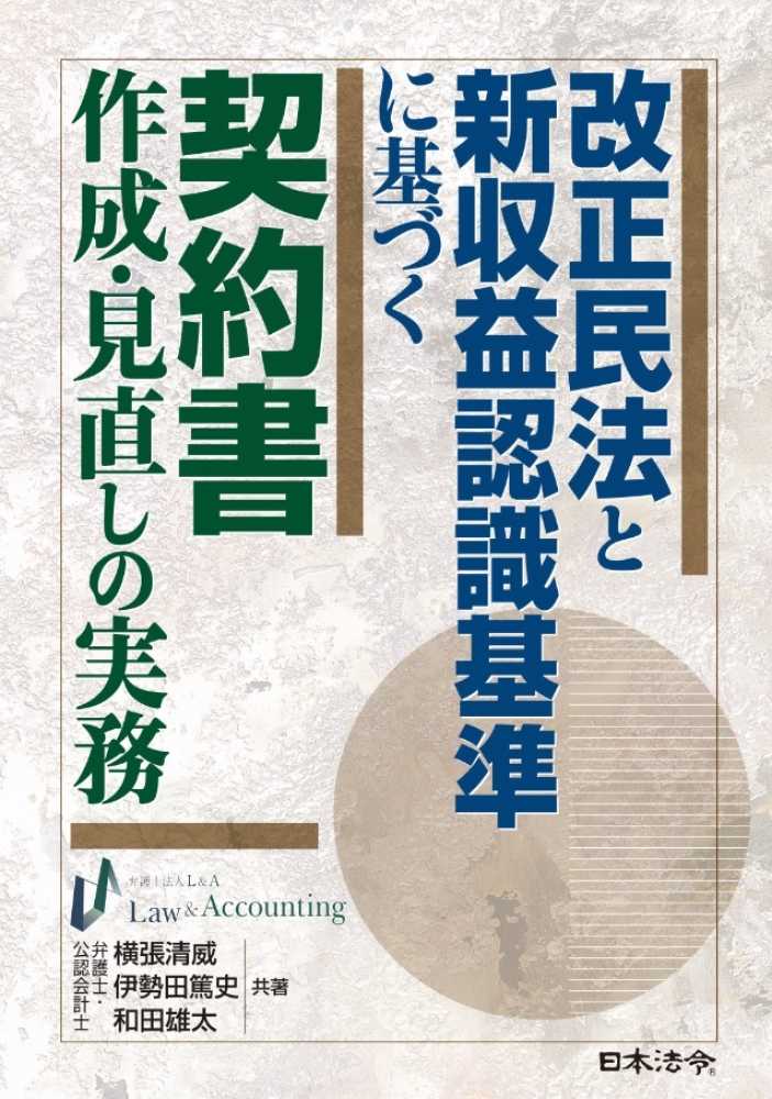 改正民法と新収益認識基準に基づく契約書作成・見直しの実務の画像