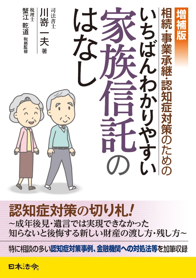 増補版　相続・事業承継・認知症対策のための　いちばんわかりやすい家族信託のはなしの画像