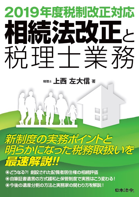 相続法改正と税理士業務の画像