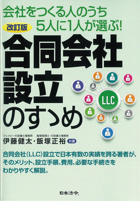 改訂版　合同会社設立のすゝめの画像