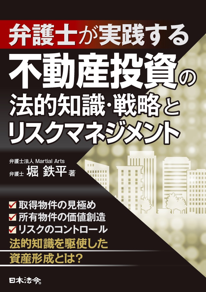 弁護士が実践する　不動産投資の法的知識・戦略とリスクマネジメントの画像