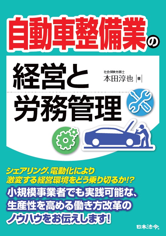 自動車整備業の経営と労務管理の画像